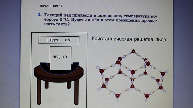 Физика 8 кл(2019г)Пер §15 Упр 12 № 2 . Тающий лед принесли в помещение ,температура которого 0С.Буде смотреть онлайн