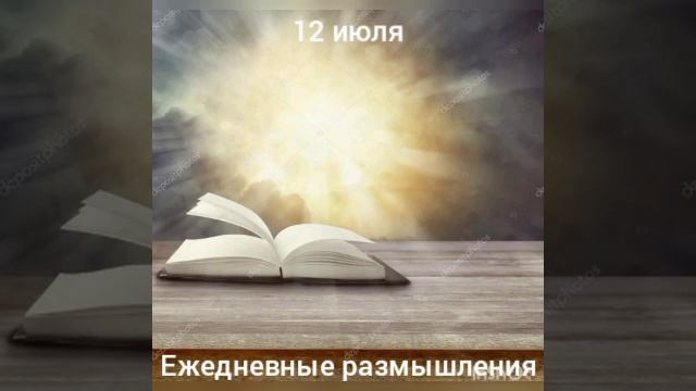 12 июля. Ежедневные размышления смотреть онлайн