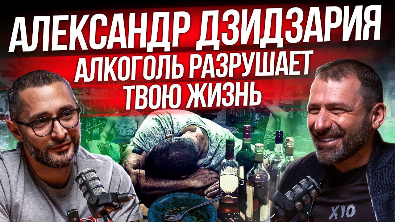 Какие мужчины станут лидерами? Почему алкоголь и наркотики убивают твой успех? Дзидзария и Рыбаков смотреть онлайн