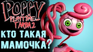 Poppy Playtime 2 глава КТО ТАКАЯ МАМОЧКА ?