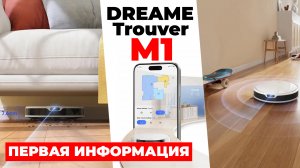 Dreame Trouver M1: что о нём известно?!? Краткий обзор бюджетной новинки✅