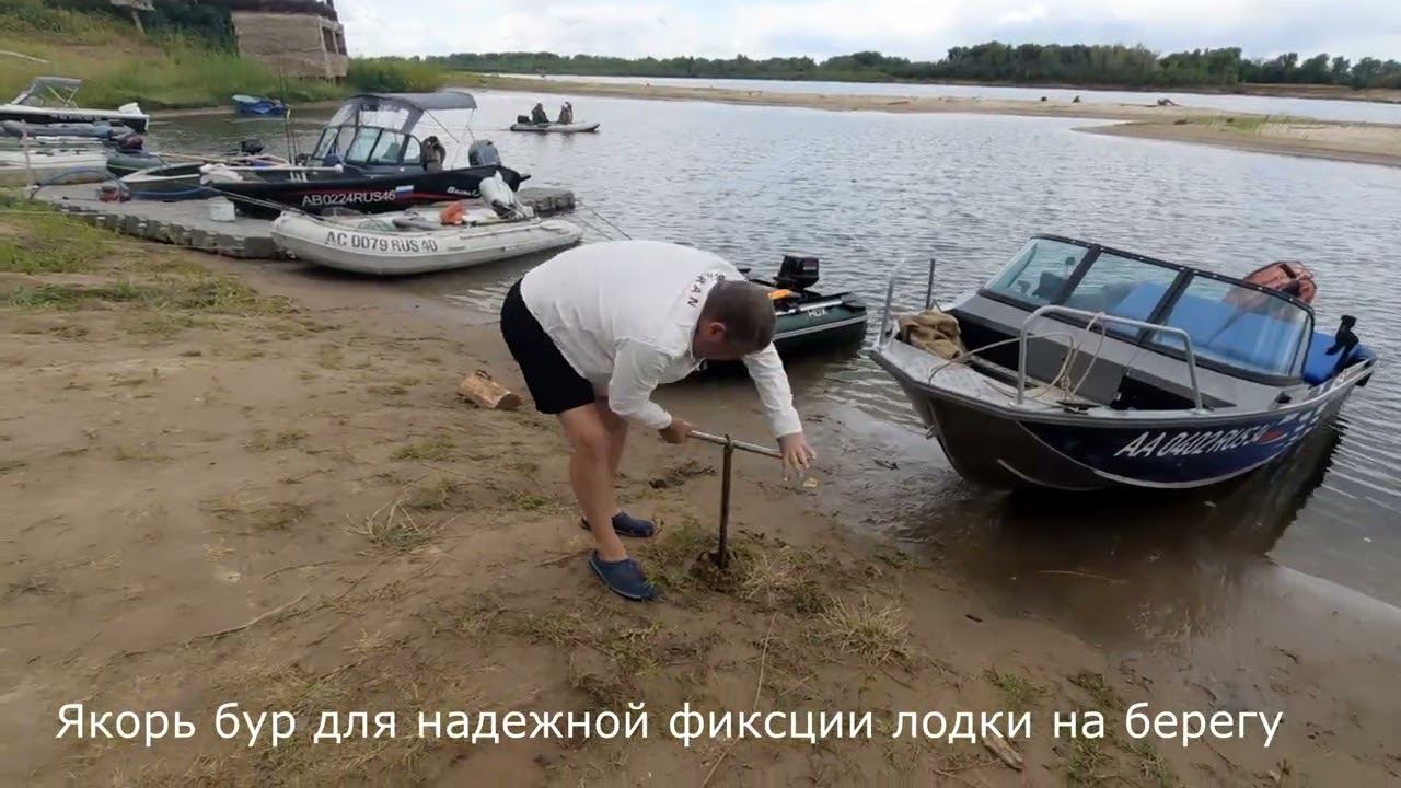 Якорь бур для охраны лодки.