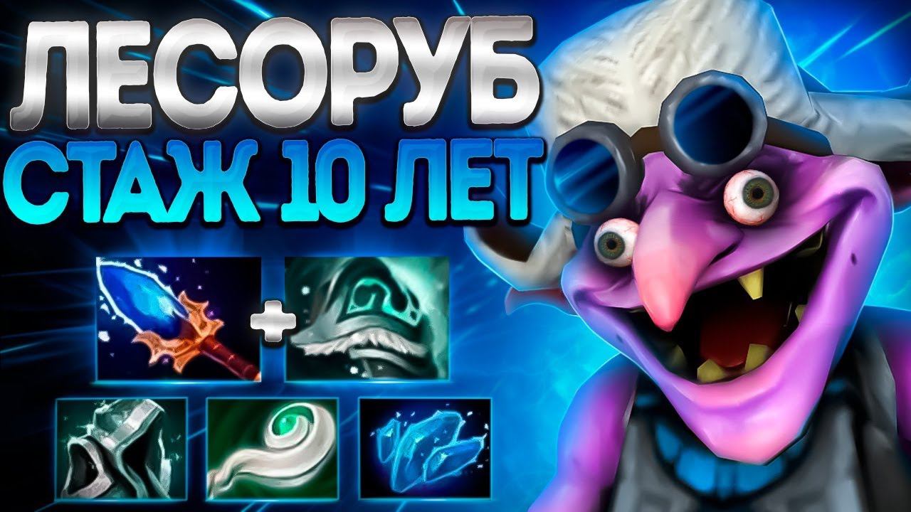 ЛЕСОРУБ СТАЖ 10 ЛЕТ? ТИМБЕР ЗАДРОТ В 7.36СОЛО TIMBER DOTA 2
