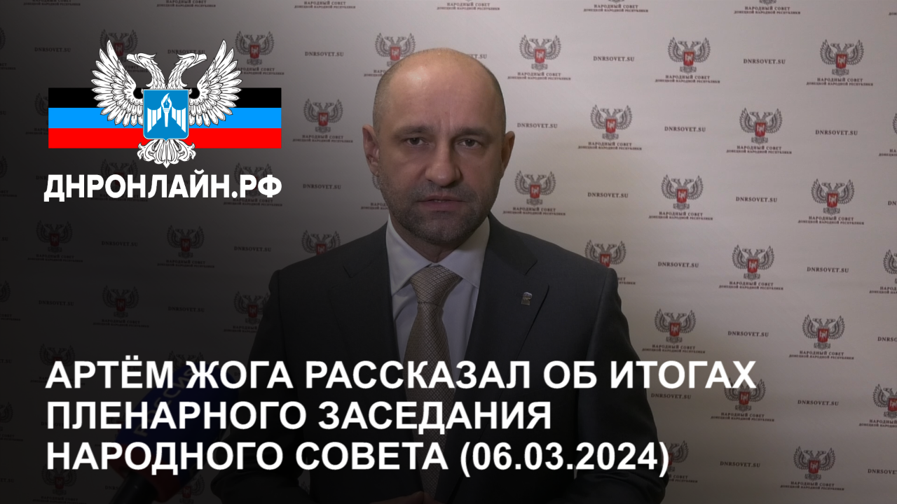 Артём Жога рассказал об итогах пленарного заседания Народного Совета (06.03.2024) смотреть онлайн