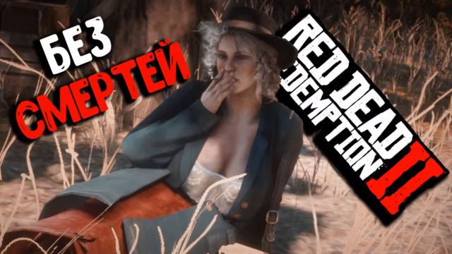 ПРОХОЖДЕНИЕ RDR 2 БЕЗ СМЕРТЕЙ | СМОГУ ЛИ Я ЭТО СДЕЛАТЬ? (red dead redemption 2) смотреть онлайн