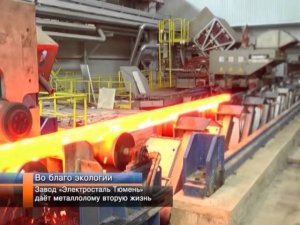 Завод «Электросталь Тюмень» даёт металлолому вторую жизнь.