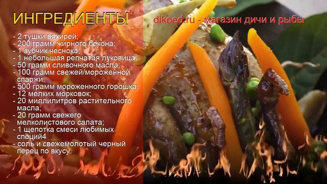 Рецепты из Дикого вяхиря - как приготовить вяхиря пошаговый рецепт - Вяхирь по-французски смотреть онлайн