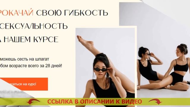 КАК СЕТЬ НА ШПАГАТ ЗА 30 ДНЕЙ смотреть онлайн