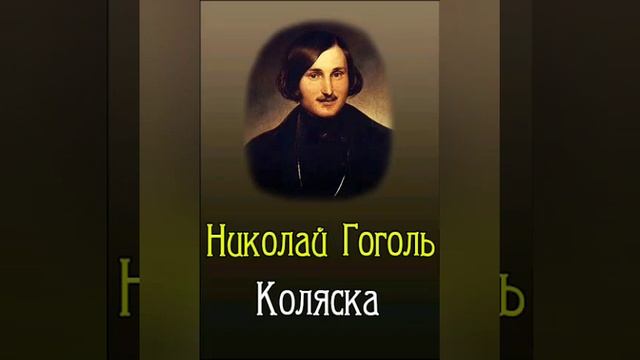Н.В.Гоголь "Коляска" смотреть онлайн