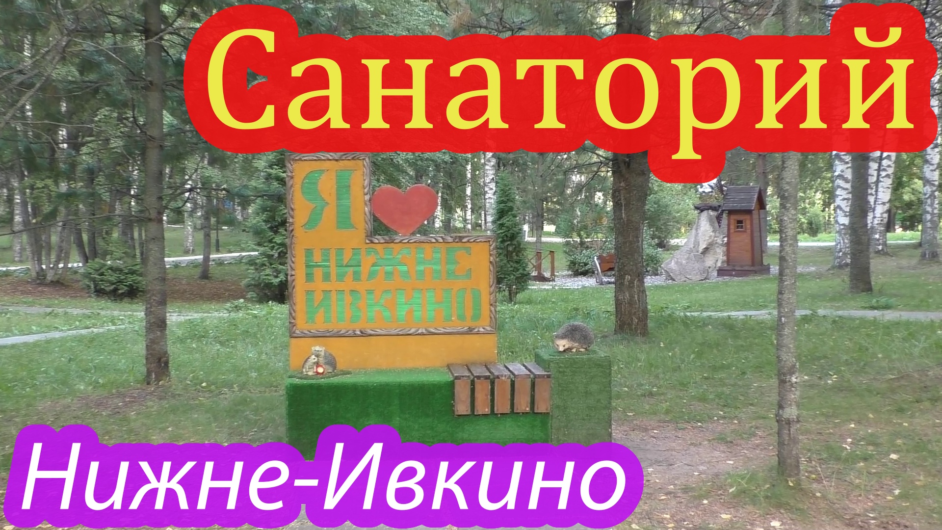 Санаторий Нижне-Ивкино смотреть онлайн