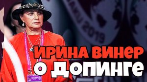 ВИНЕР об АНТИДОПИНГОВОМ СКАНДАЛЕ | КРАМАРЕНКО на КОНКУРСЕ СИНЯЯ ПТИЦА 2019