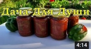ЛЕЧО на зиму «пальчики оближешь»???