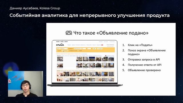 Данияр Аусабаев, «Событийная аналитика для непрерывного улучшения продукта» смотреть онлайн
