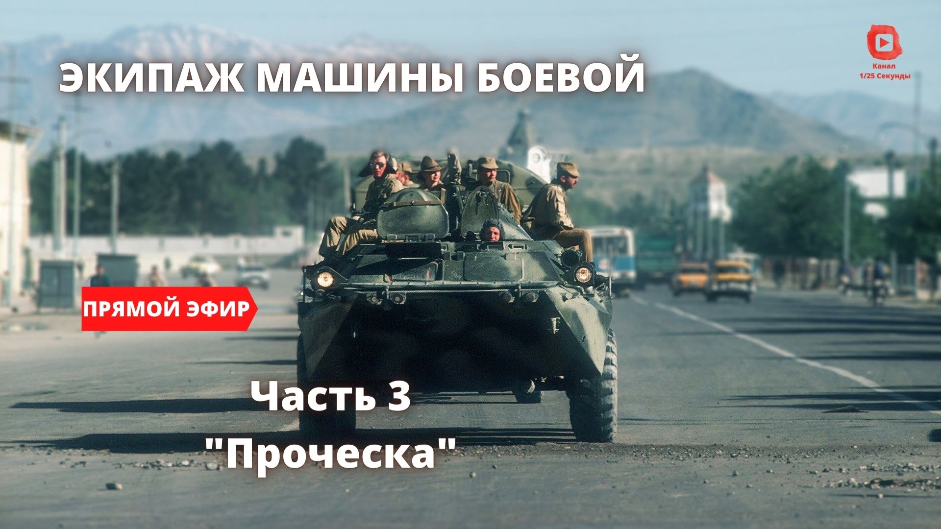 ⚡️ Прямой Эфир! 1/25 Секунды| Экипаж машины боевой - часть 3 "Проческа" смотреть онлайн