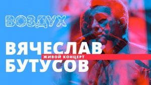 Вячеслав Бутусов // ВОЗДУХ // НАШЕ