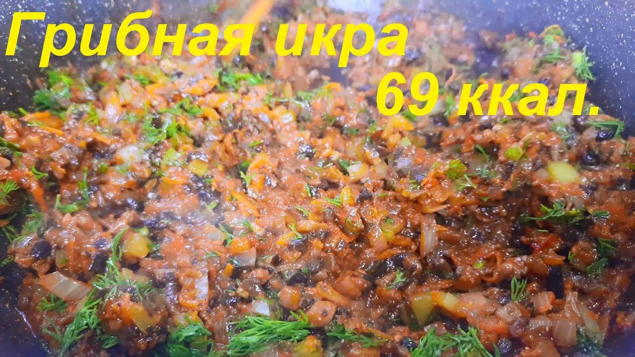 ГРИБНАЯ ИКРА, всего 69 ккал. Низкокалорийные рецепты. ГРИБНОЙ ГУЛЯШ с ПШЕНИЧНОЙ КАШЕЙ. ПОСТНАЯ ЕДА. смотреть онлайн