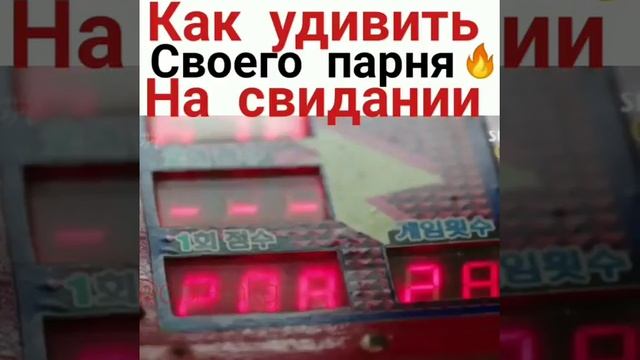 Как удивить парня на свидании??♡ смотреть онлайн