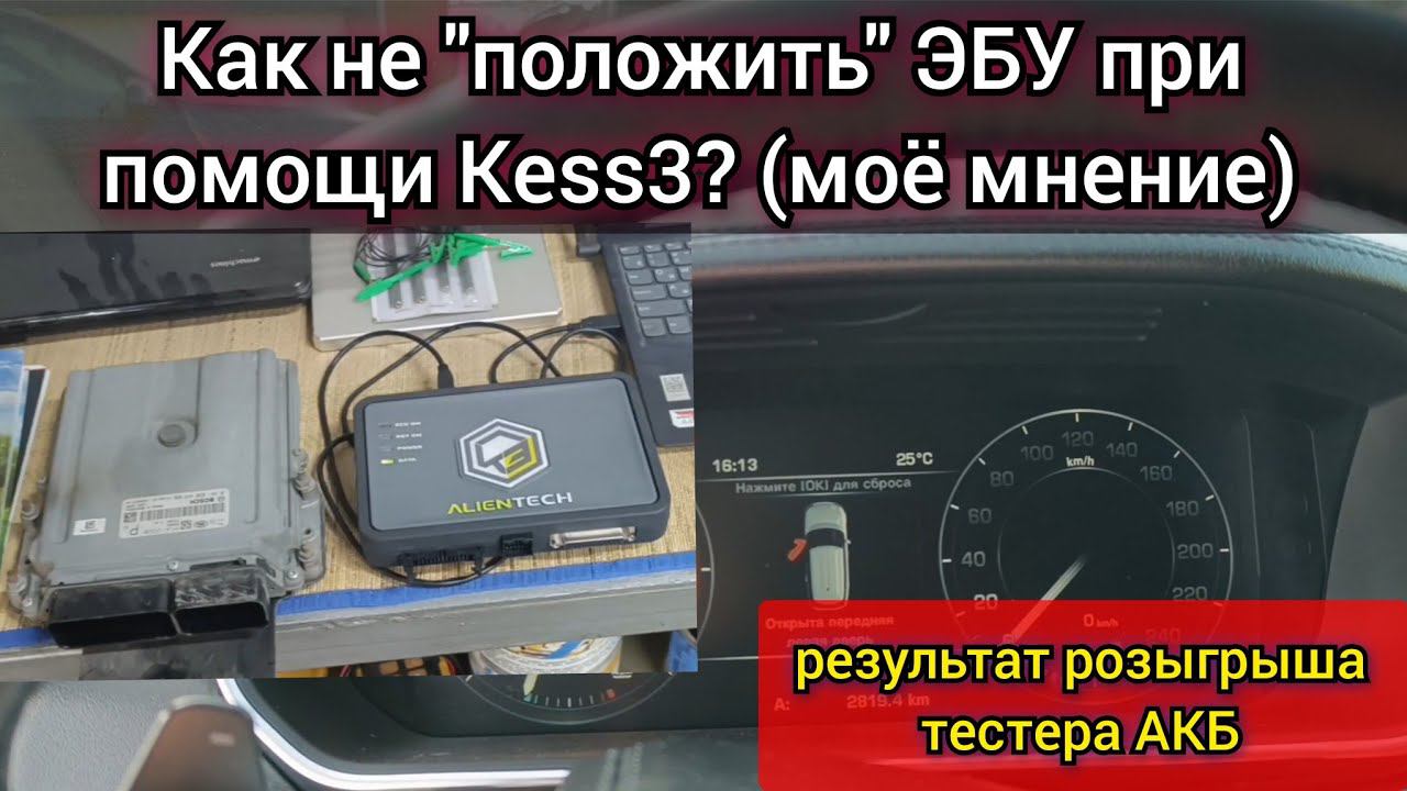 Как прошить с помощью программатора Kess 3 так, чтобы не лёг ЭБУ? + Результаты розыгрыша тестера АКБ смотреть онлайн