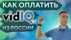 Как оплатить vidIQ из России • Как купить видайкью и другие зарубежные сервисы