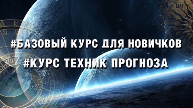 ОБУЧЕНИЕ АСТРОЛОГИИ. Начало курса в октябре 2016 года! смотреть онлайн
