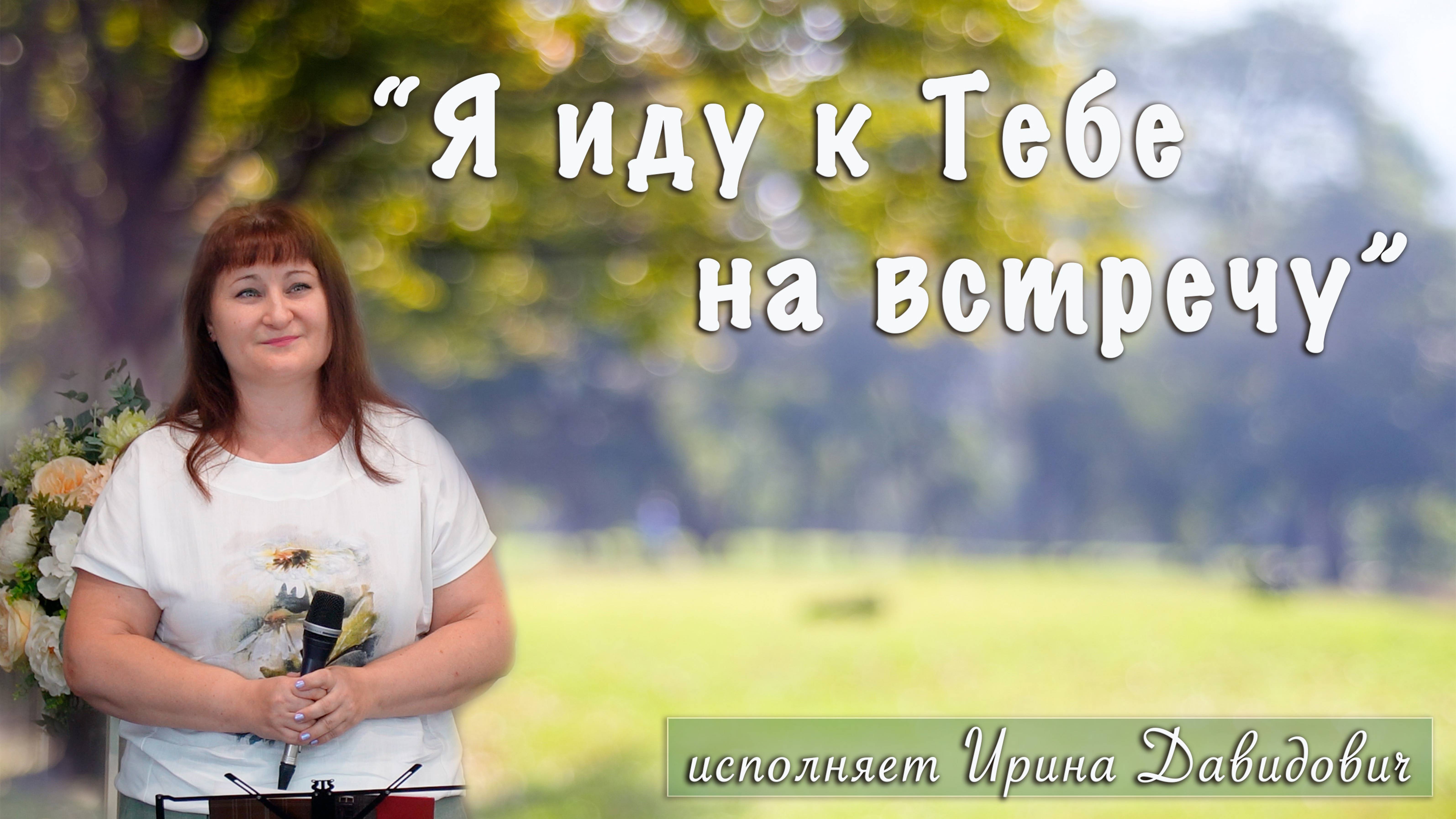 "Я иду к Тебе на встречу" исполняет Ирина Давидович смотреть онлайн