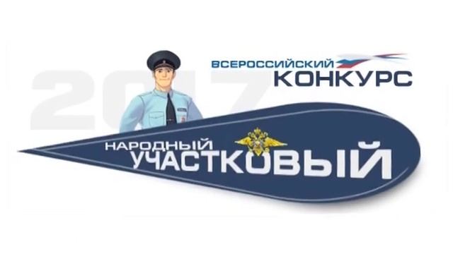 В Ярославской области выберут лучшего участкового смотреть онлайн