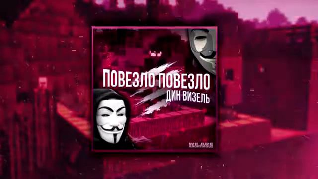 песня - повезло,повезло смотреть онлайн