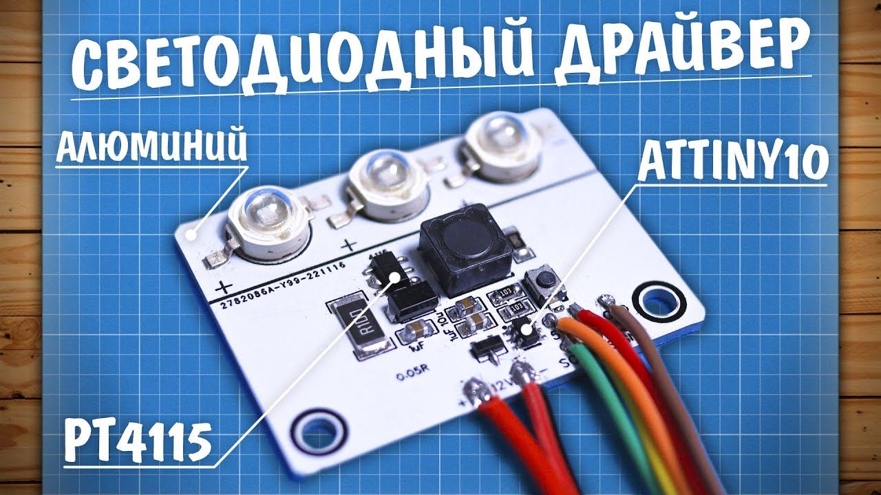 PT4115 - лучший LED драйвер? смотреть онлайн