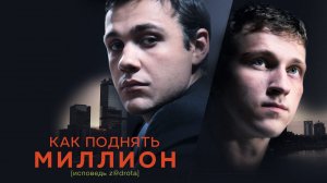 Как поднять миллион. Исповедь Z@drota (2014)
