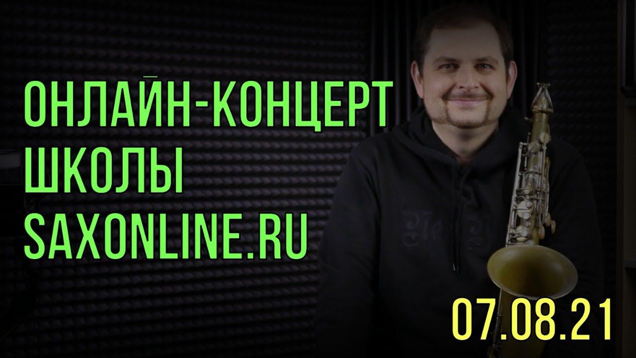 Онлайн-концерт школы Saxonline.ru и Константина Волковича смотреть онлайн