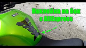 Наклейка на бак мотоцикла с AliExpress. Клеим наклейку на бак Kawasaki ER6n