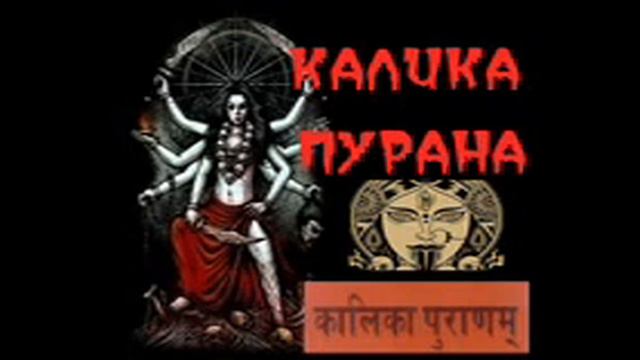 Гуру Шиваисса Адинатха - Калика Пурана Природа Шакти- Кали,Дурга, Парвати смотреть онлайн