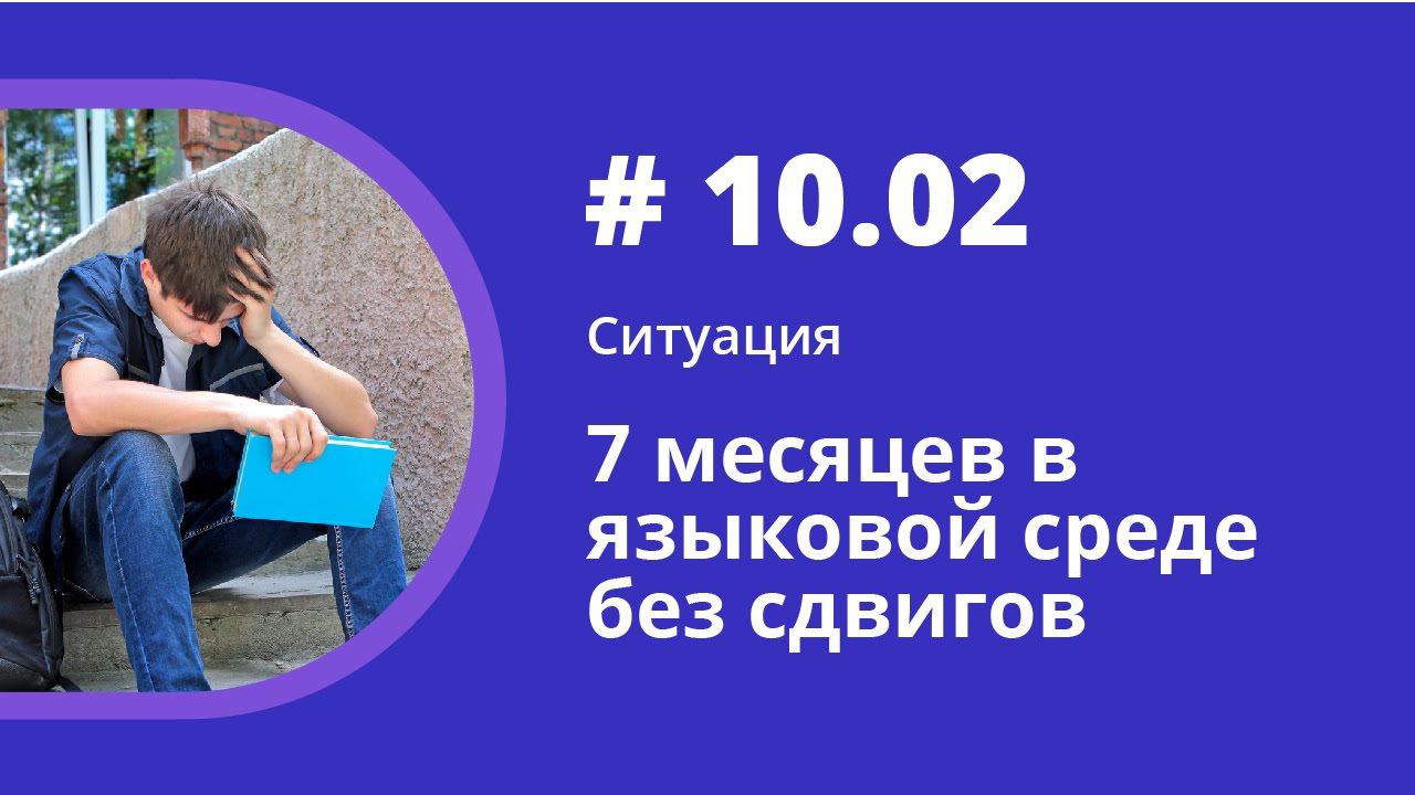 Ситуация. 7 месяцев в языковой среде без сдвигов. Аудиокнига "Как учить иностранные языки". смотреть онлайн