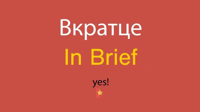 Вкратце по-английски смотреть онлайн