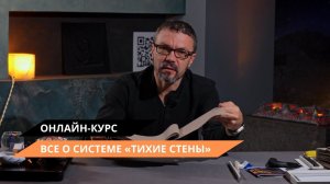 Все о системе «Тихие Стены» | Онлайн-курс