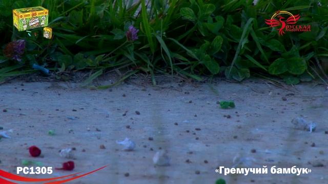 Петарды РС1305 Гремучий бамбук / Чеснок смотреть онлайн