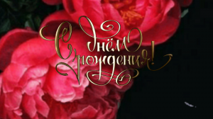 Открытка с днем рождения маме с пожеланиями!