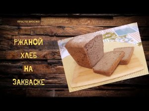 Ржаной хлеб на ржаной закваске 100% влажности