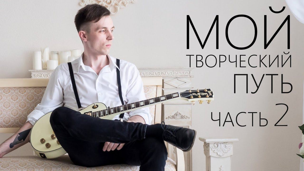 КАК МУЗЫКА ИЗМЕНИЛА МОЮ ЖИЗНЬ! Ч.2 смотреть онлайн