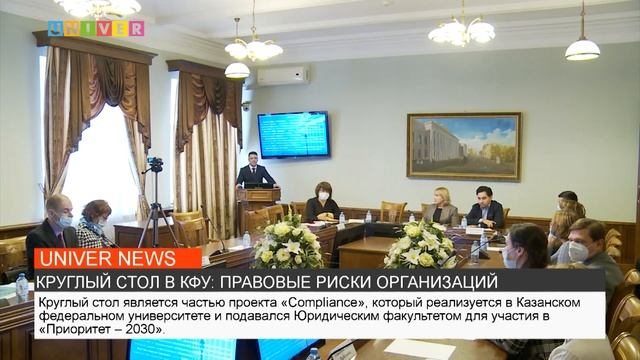 КРУГЛЫЙ СТОЛ В КФУ: ПРАВОВЫЕ РИСКИ ОРГАНИЗАЦИЙ смотреть онлайн