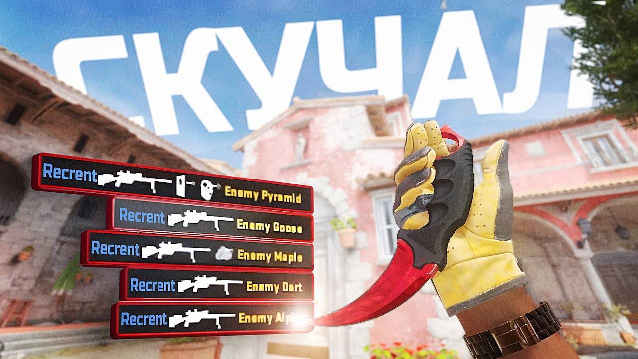 Я-СКУЧАЛ-ПО-CS2 смотреть онлайн