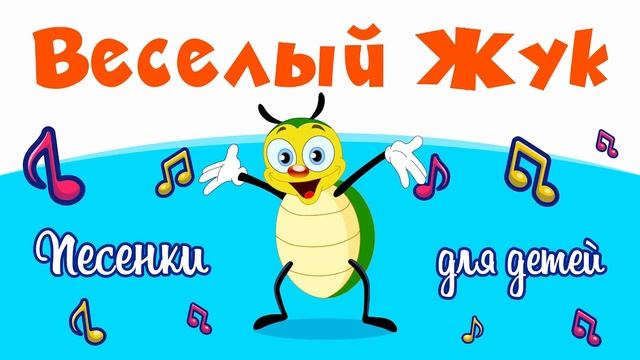 Весёлый жук смотреть онлайн