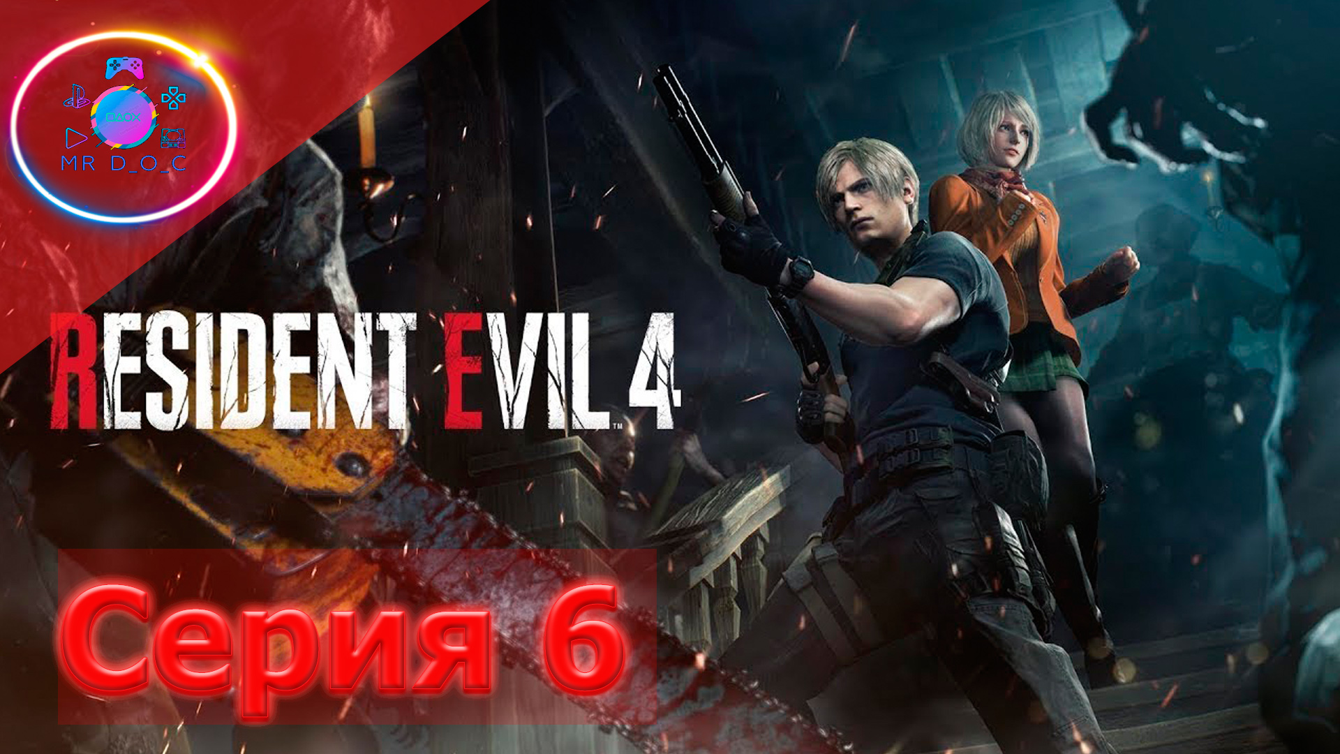 ЭЛЬ ГИГАНТО ► Resident Evil 4 Remake #6                      #mrd_o_c #residentevil4remake