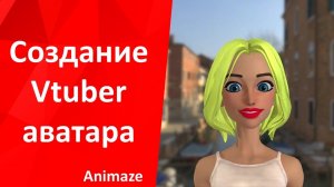 Создание vtuber персонажа в animaze
