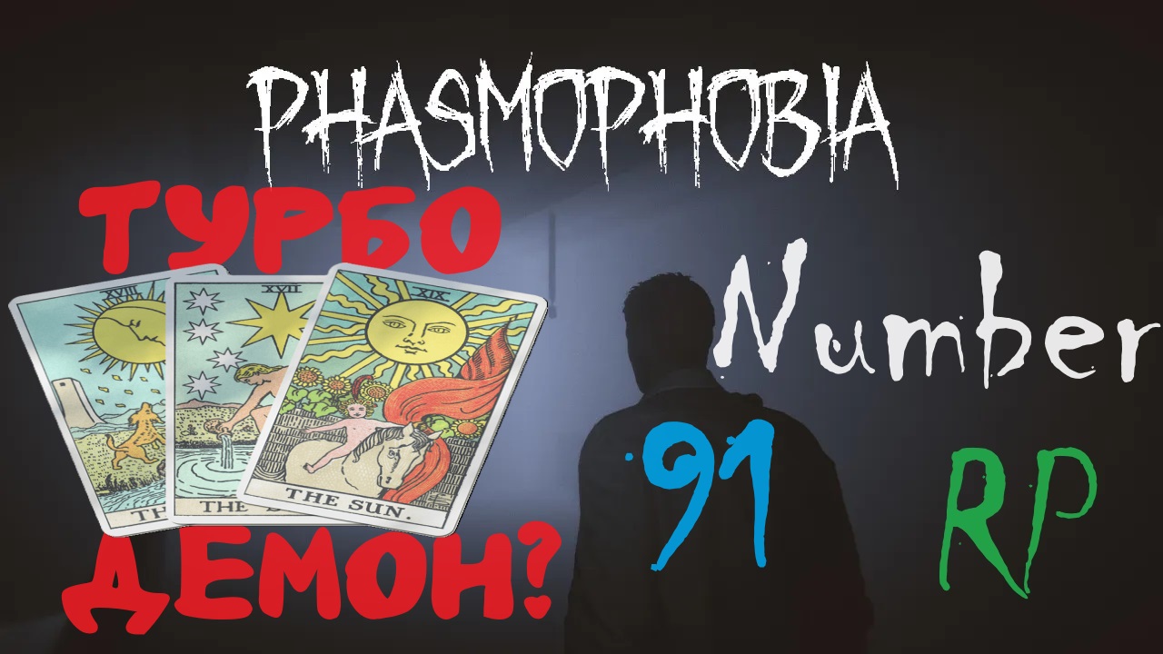 Опасное девяносто первое расследование Phasmophobia