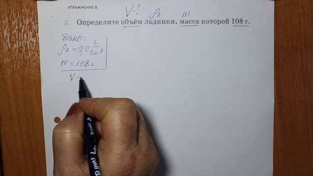 Физика 7 кл (2013 г) Пер § 23 Упр 8 № 2 . Определите объем льдинки ,масса которой 108 г. смотреть онлайн