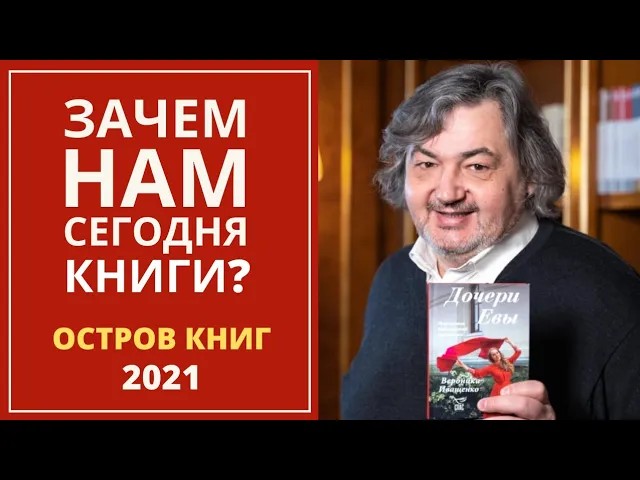 Зачем нам сегодня книги? смотреть онлайн