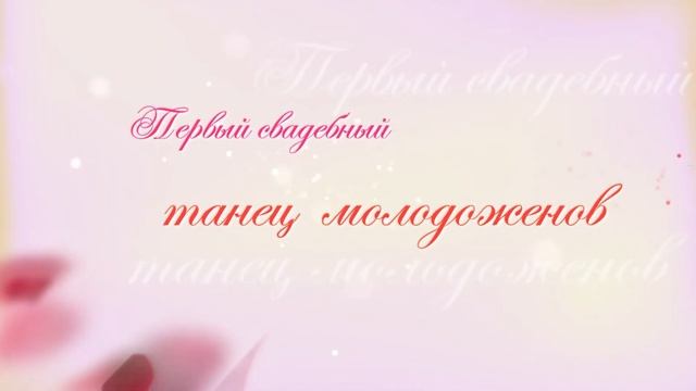 Футаж - Первый свадебный танец молодожёнов смотреть онлайн