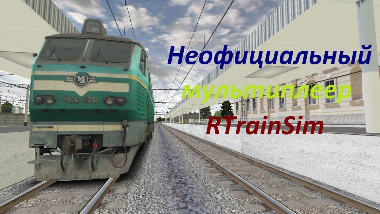 Неофициальный мультиплеер RTrainSim