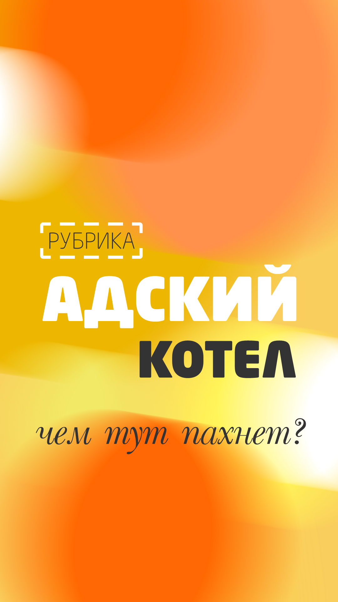 Этим ароматизаторам место в адском котле!